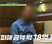 "피해 금액 약 18억"…父도 속인 S사 450억 당구 투자 사기 사건 ('탐정들의영업비밀')