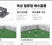 옥상에 빗물 담아 침수 예방…서울시, 배수홈통 가이드라인