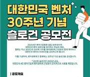 [게시판] 벤처기업협회, 내년 창립 30주년 맞아 슬로건 공모전