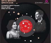 [부산소식] 근현대역사관, 찾아가는 동백아가씨 콘서트