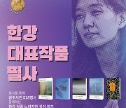 광주 시민 518명, 한강 작품 필사한다