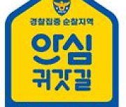 경기남부경찰, 범죄예방관리구역 방범시설물 디자인 일원화