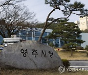 영주서 50대 공무원 숨진 채 발견…노조 "대책 회의"