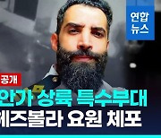 [영상] 이스라엘, 4분 만에 헤즈볼라 요원 체포한 레바논 해안 상륙작전