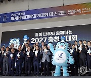 '2027 충청권 하계세계대학경기대회 마스코트 선포식'