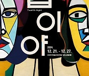 대전예당·국립극단 공동제작 연극 '십이야', 내달 21~27일 공연