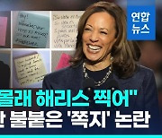 [영상] "쉿! 남편몰래 해리스 찍어"…경합주 여자 화장실에 이런 쪽지가