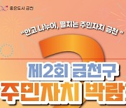 금천구, 2024 주민자치 박람회 개최