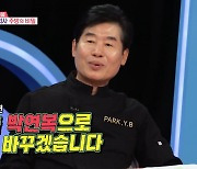 [종합]'흑백요리사' 섭외 거절…이연복 "시즌2 출연하면 박연복으로 이름 바꿀 것"('동상이몽2')