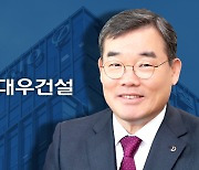 대우건설, 신임 대표에 김보현 총괄부사장