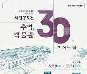 국립대구박물관, 개관 30주년 기념 사진 공모전