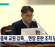 "학생 평가·안전 관리 부실"...교원 정원 감축 논란