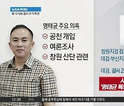 명태균 수사에 검사 추가 파견…사실상 특별수사팀 규모