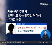 신촌서 일면식도 없는 여대생 무차별 폭행