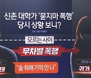 신촌 대학가 ‘묻지마 폭행’ 당시 상황 보니