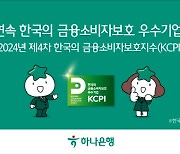 하나은행, 2년 연속 KCPI ‘금융소비자보호 우수기업’