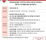 현대제철 레드엔젤스, 신규감독 공개 채용