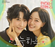 오후 6시 ENA 드라마 취하는 로맨스 OST Part.2 ‘오늘 하루’ 발매