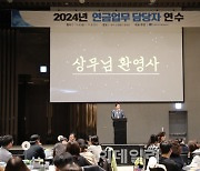 사학연금, 2024년 연금업무담당자 연수 실시