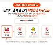 메리츠證, '일 복리 이자' Super365로 고액자산가 인기몰이