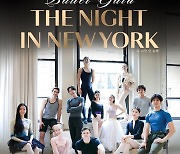 이발레샵, 문화사업팀 이프로덕션 세 번째 발레갈라 ‘The Night in New York’ 개최