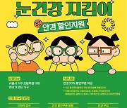 안경 20% 할인 '서울 어린이 눈건강 지킴이 사업' 4차 신청