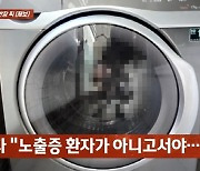 “세탁기 팔아요” 게시글에 알몸 비친男…“봉변당할까 걱정”