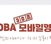 행정공제회, 'POBA 30초 모바일 영화제' 출품작 공모