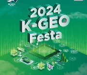 "미래 공간정보기술 한자리에"…'2024 K-GEO Festa' 개최…