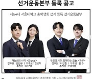 의대 증원 여파, 서울대 총학 선거까지 번졌다…의대생 출마 논란