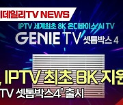 KT, IPTV 최초 8K 지원...'지니TV 셋톱박스4' 출시