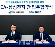 삼성전자-에너지공단, 가전제품 에너지 절감 MOU 체결