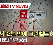 서울서 12년 만에 그린벨트 해제…수도권 5만 가구 공급