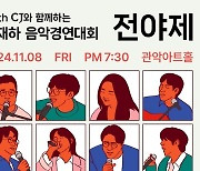 '학전 감성' 그대로… 제35회 cj유재하음악경연대회 전야제 개최