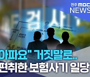 "심장이 아파요" 거짓말로.. 37억 원 편취한 보험사기 일당