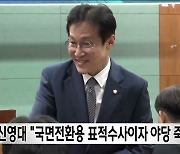 신영대 "국면전환용 표적수사이자 야당 죽이기다"