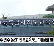 '호주 연수 논란' 전북교육청.. "내실화 할 것"