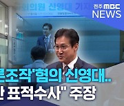 '뇌물·여론조작'혐의 신영대.. "국면전환 표적수사" 주장