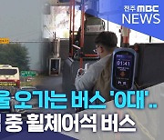 전주-서울 오가는 버스 '0대'.. 개점 휴업 중 휠체어석 버스