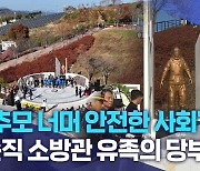 "추모 너머 안전한 사회".. 순직 소방관 유족의 당부