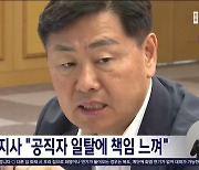 김관영 지사 "공직자 일탈에 책임 느껴"