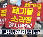 주민들, 전주 천일제지 SRF 소각장 관련 감사청구