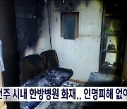 전주 시내 한방병원 화재.. 인명피해 없어