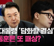 [백브RE핑] 윤석열 대통령의 '담화할 결심' 직접 만난 추경호의 간언 수용…한동훈은 또 패싱?