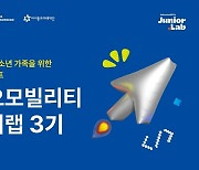 카카오모빌리티, 3박4일 코딩 캠프 '주니어랩 3기' 모집