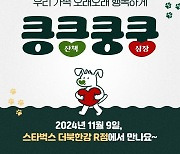 한국베링거인겔하임, 9일 스타벅스에서 '킁킁쿵쿵 캠페인' 개최