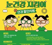 어린이 안경 사면 20% 할인…서울시, 7~13일 신청자 모집