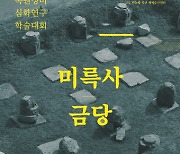 "미륵사 중원 금당 복원연구 성과 알린다"…7일 학술대회