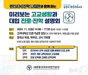 서울 중학생 고교생활·대입진로 돕는다…진로·진학 설명회