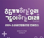 "소상공인 협업 활성화"…중기부, 협동조합 컨퍼런스 개최